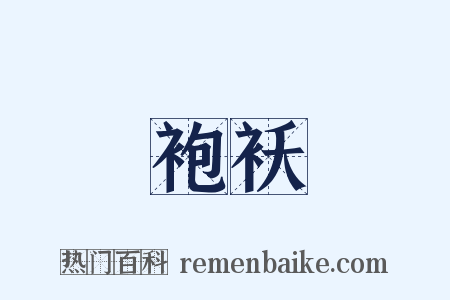 袍袄是什么意思的图片